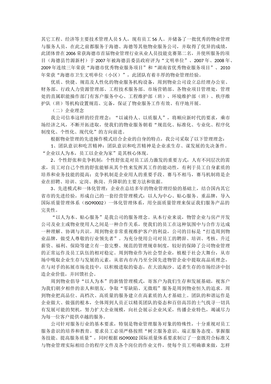 小区物业管理投标书范本_第2页