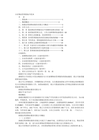 小区物业管理投标书范本