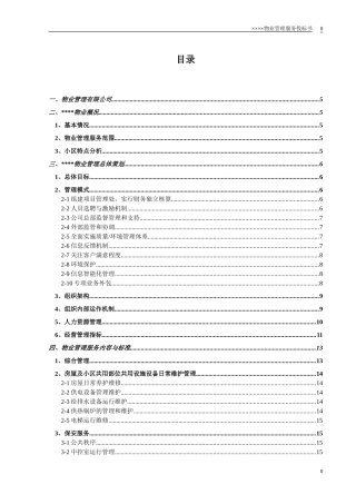 小区物业投标书