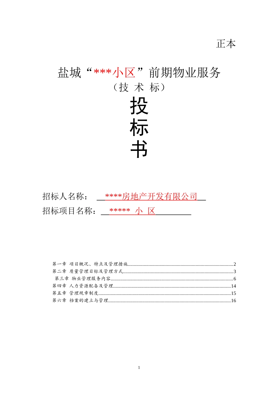小区物业投标书技术标_第1页