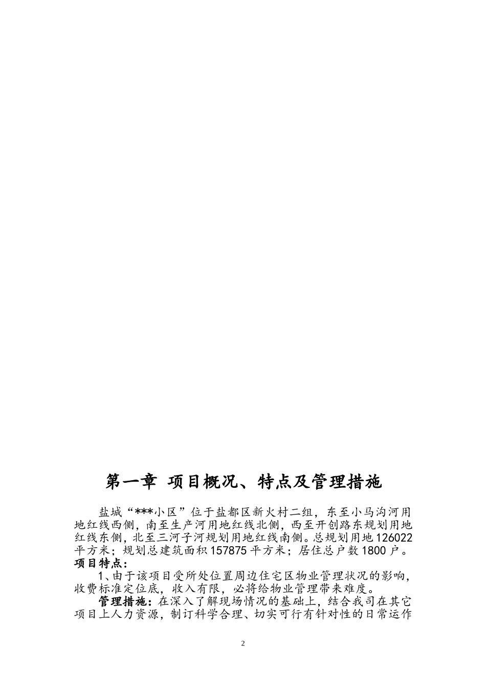 小区物业投标书技术标_第2页