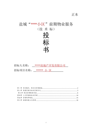 小区物业投标书技术标