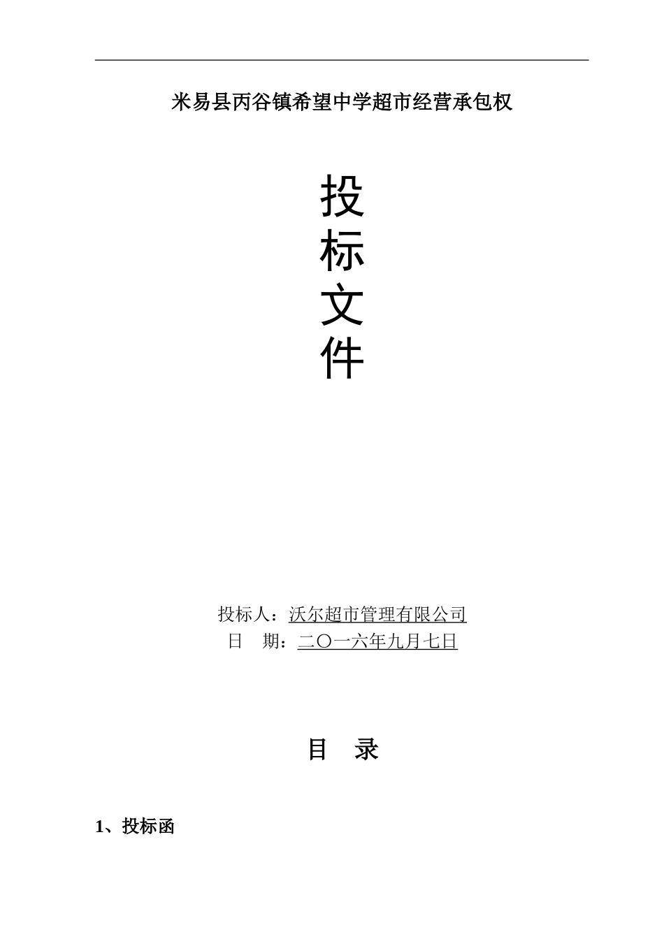 学校生活超市投标书_第1页