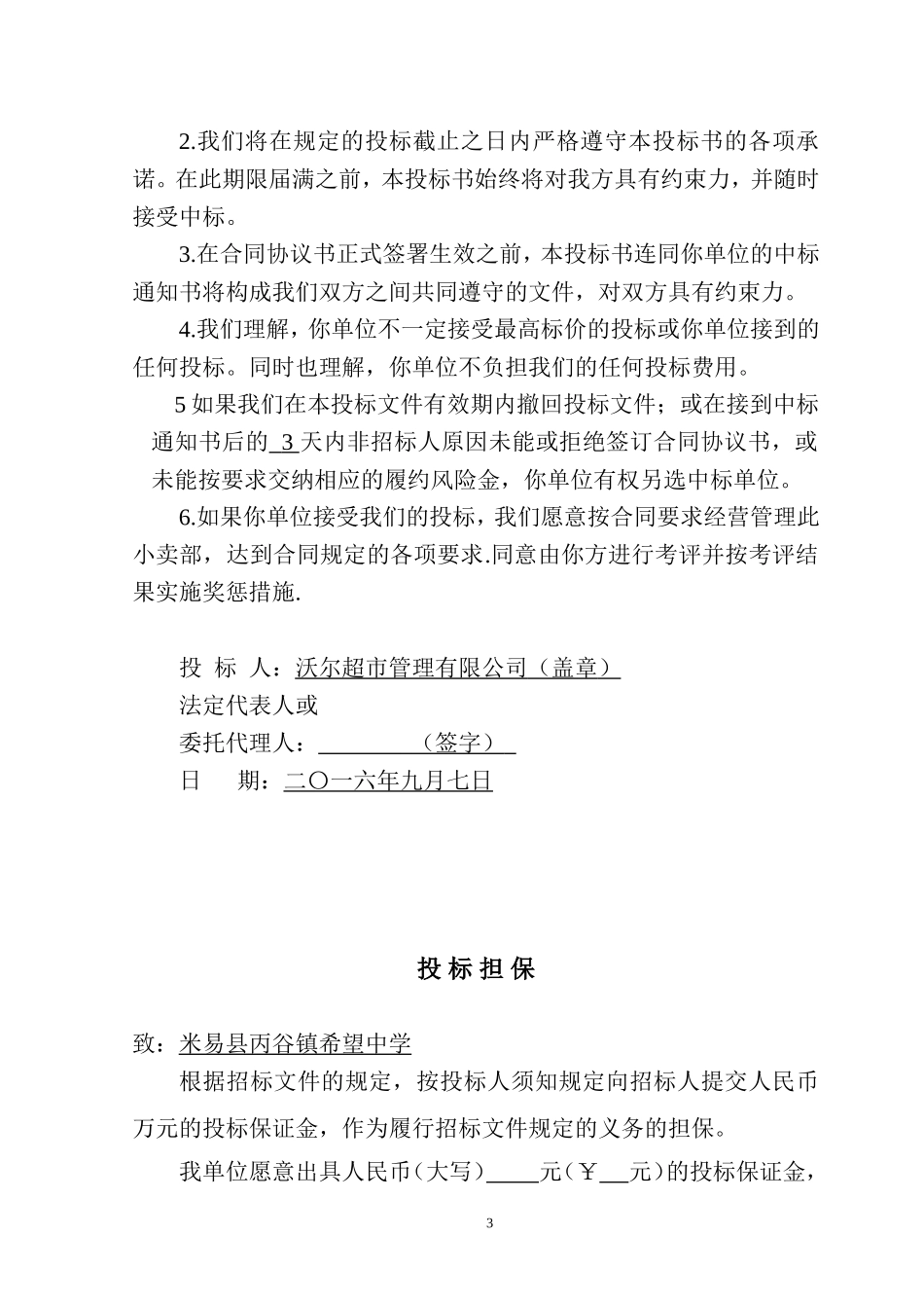 学校生活超市投标书_第3页