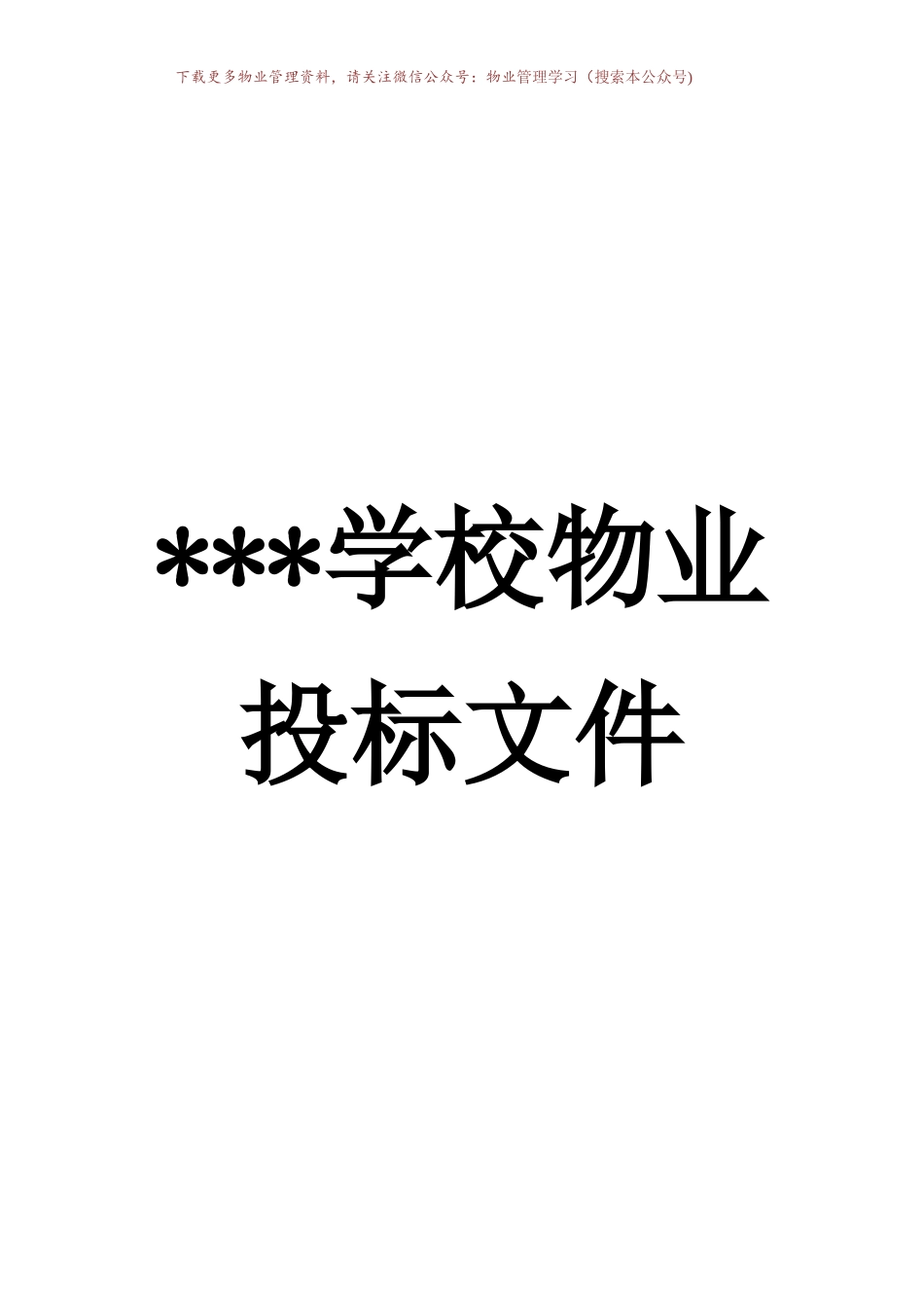 学校物业投标书_第1页