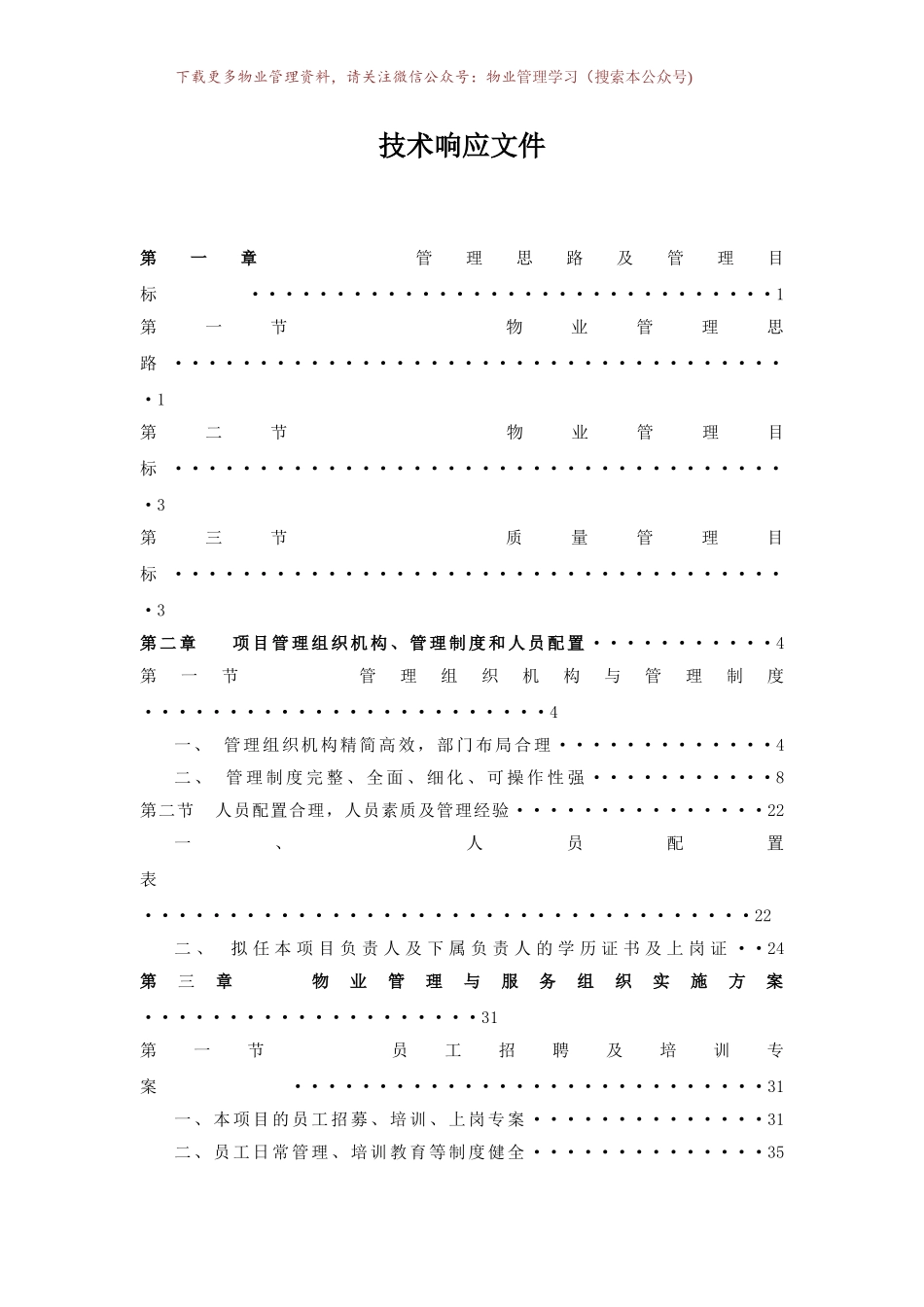 学校物业投标书_第3页