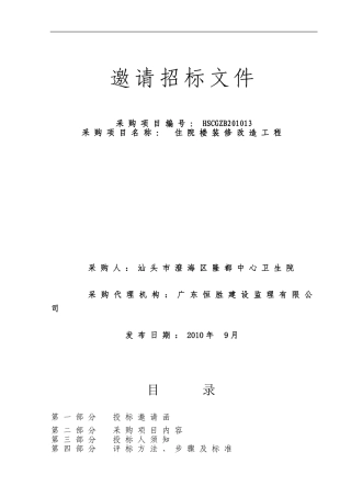 邀请招标文件范本