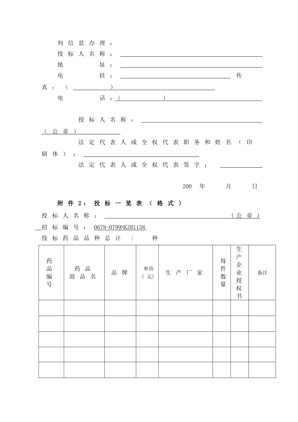 药品采购投标书_第2页