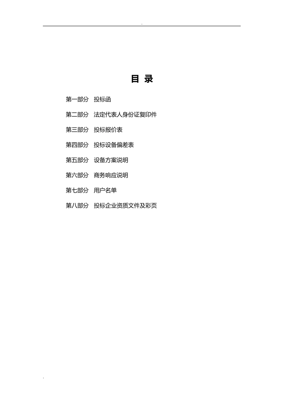 医疗仪器投标书范本_第2页