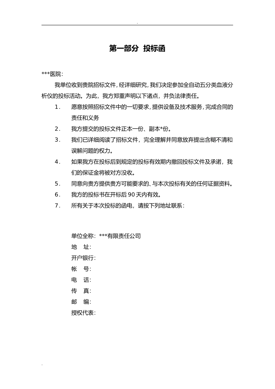 医疗仪器投标书范本_第3页