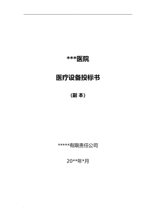 医疗仪器投标书范本