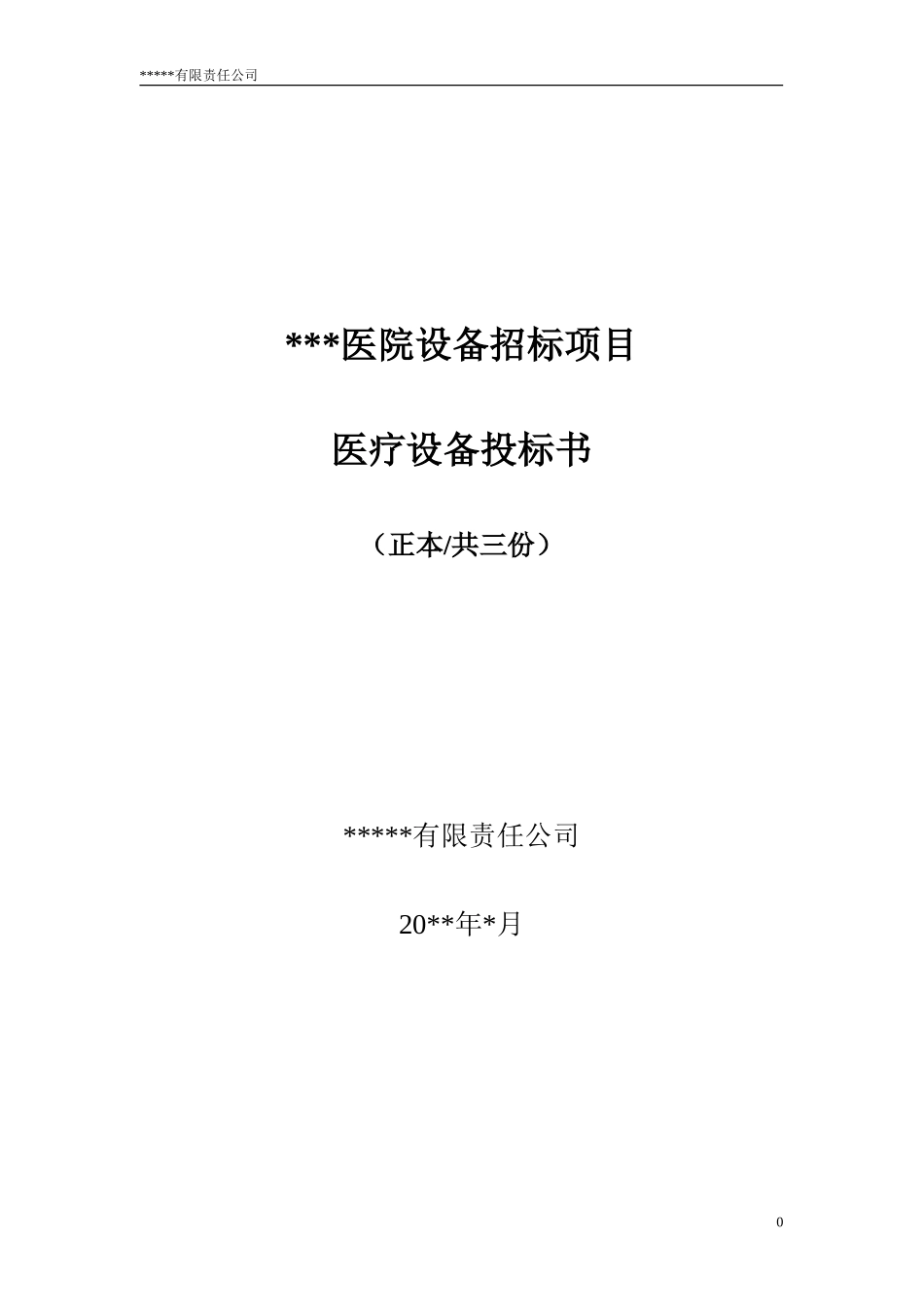 医用器械投标书_第1页