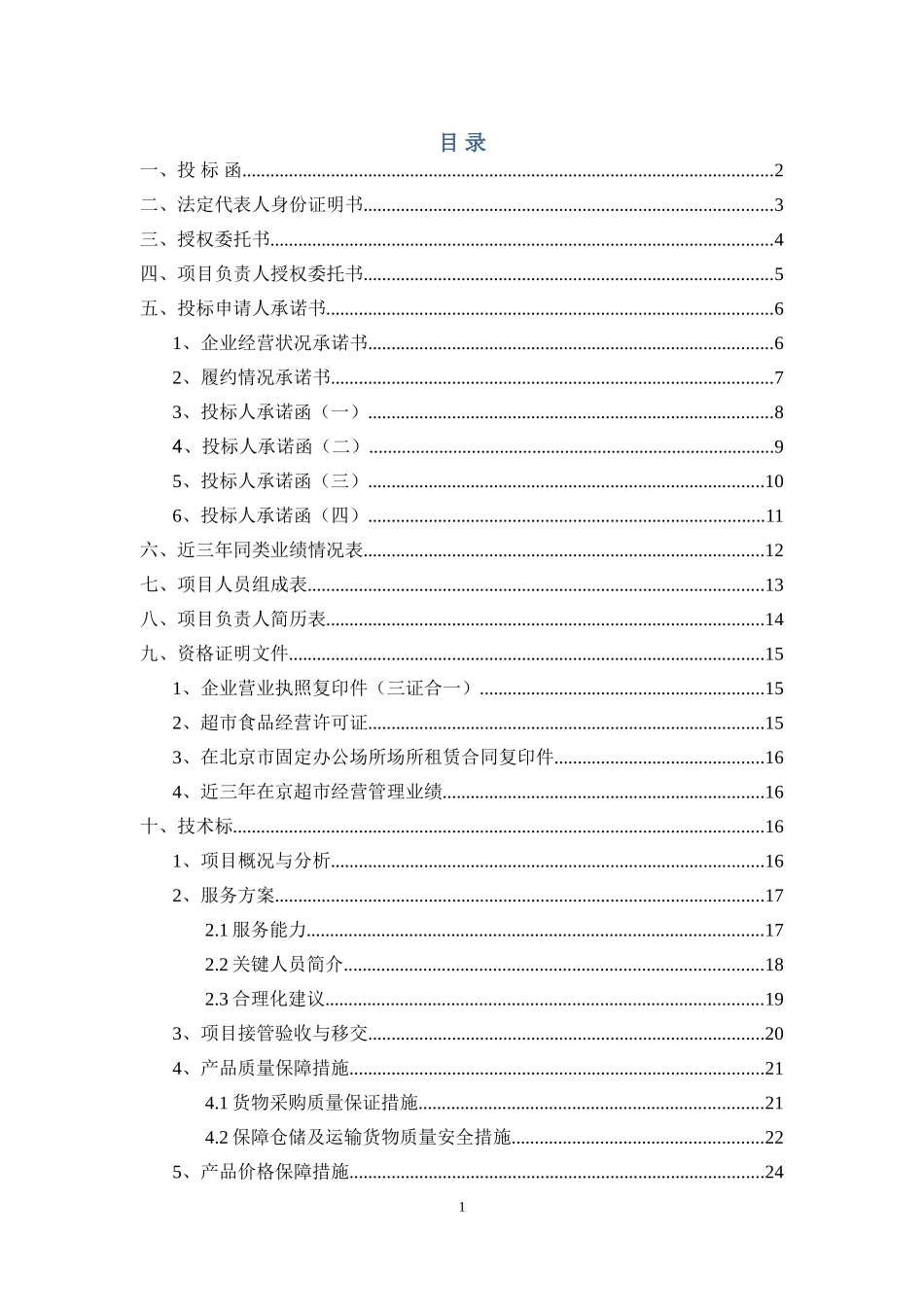 医院平价超市项目投标文件范本(含施工方案)_第3页