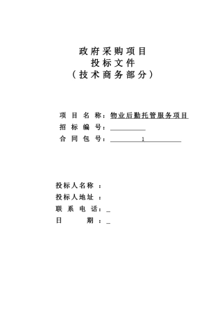 医院物业投标书