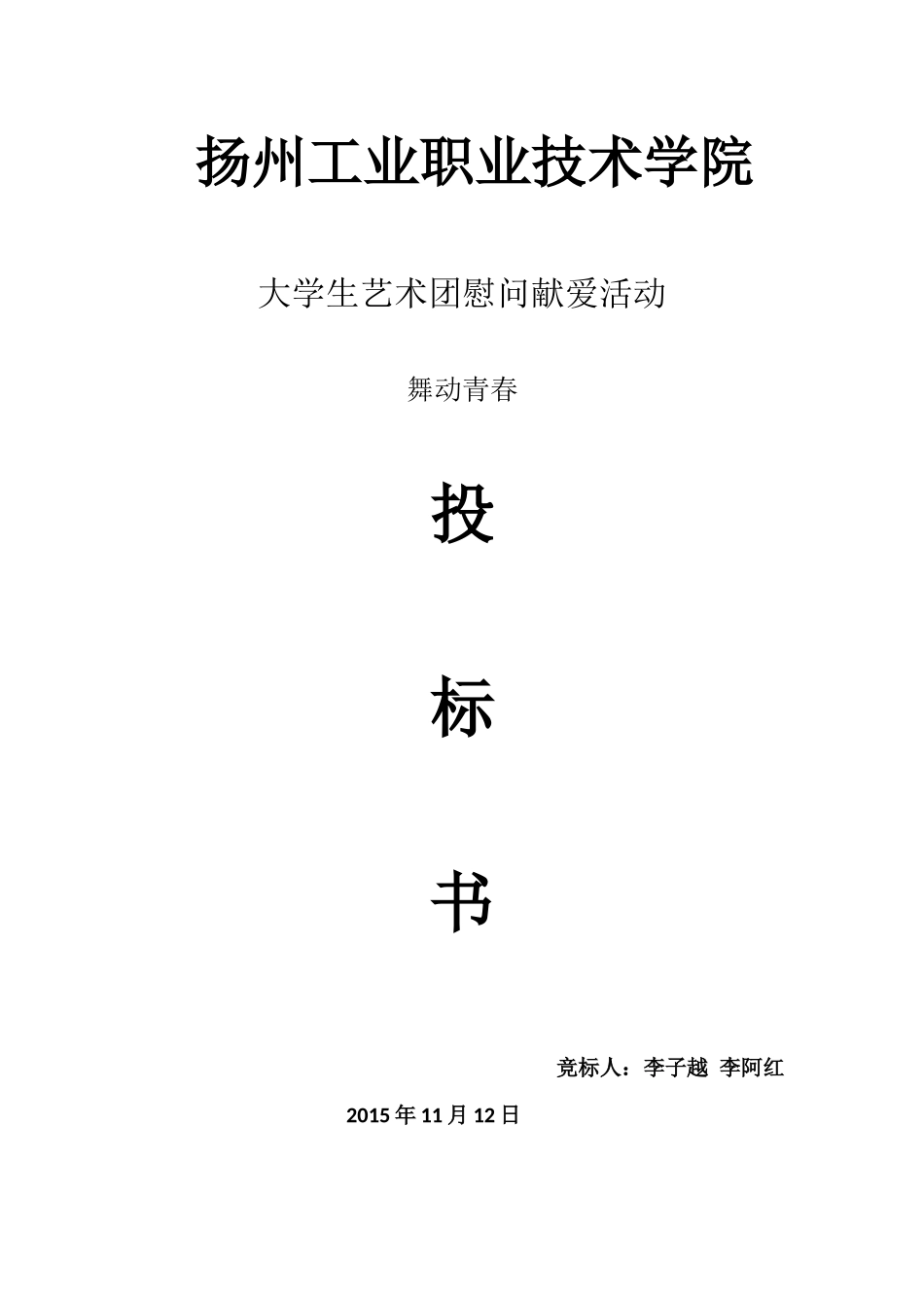 艺术团投标书_第1页