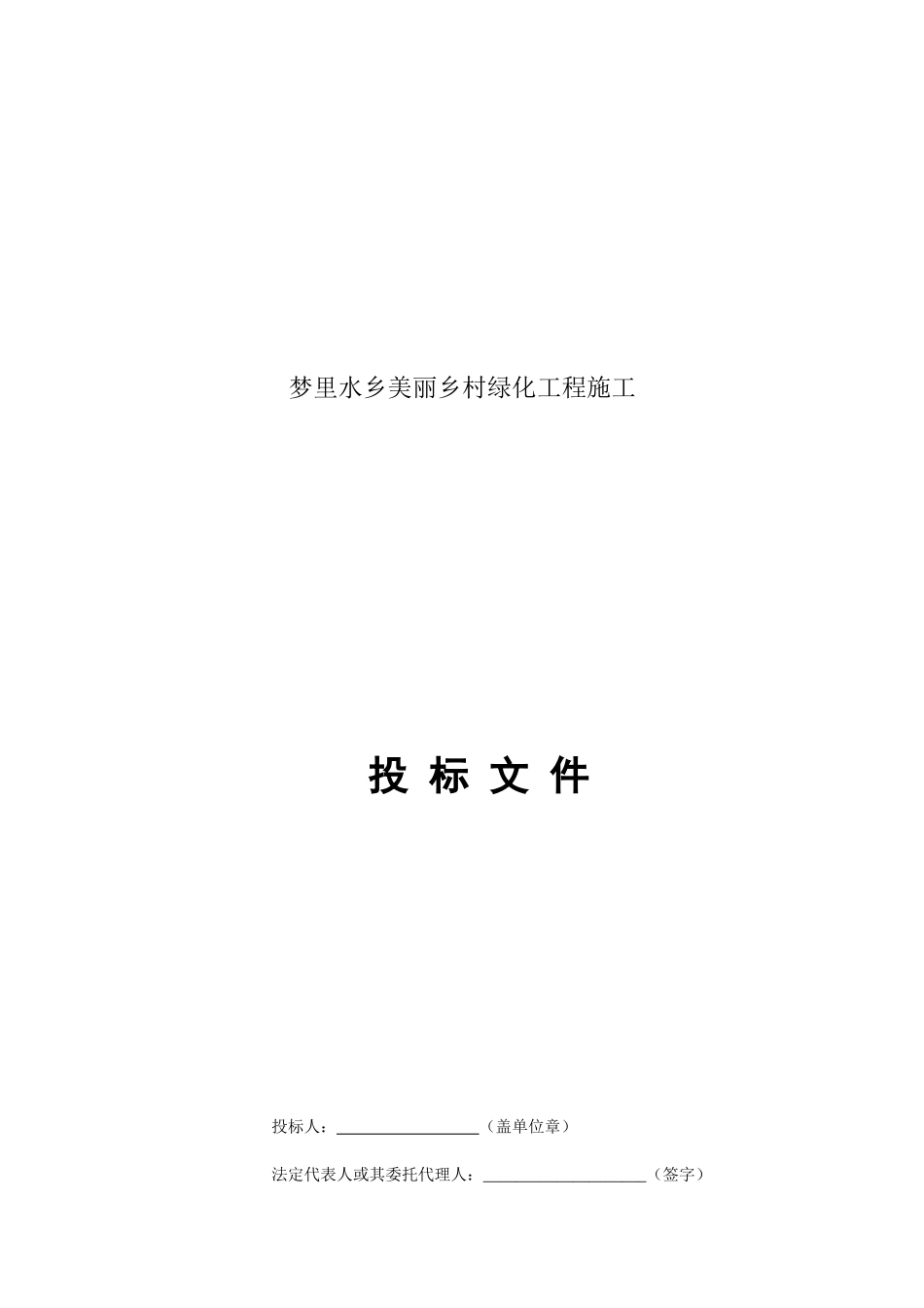 园林绿化工程投标文件范本_第1页