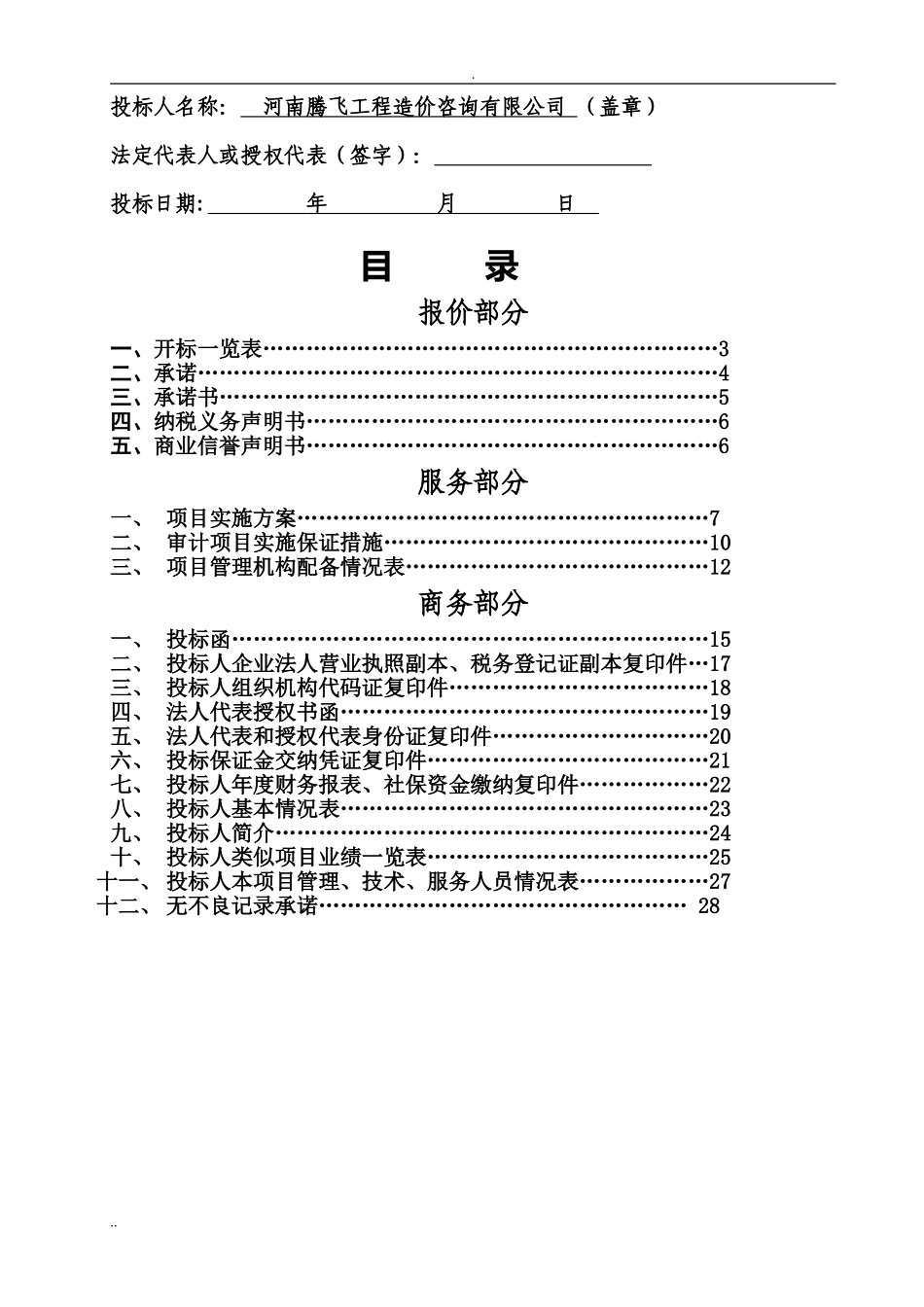 造价咨询机构入库备选投标书_第2页