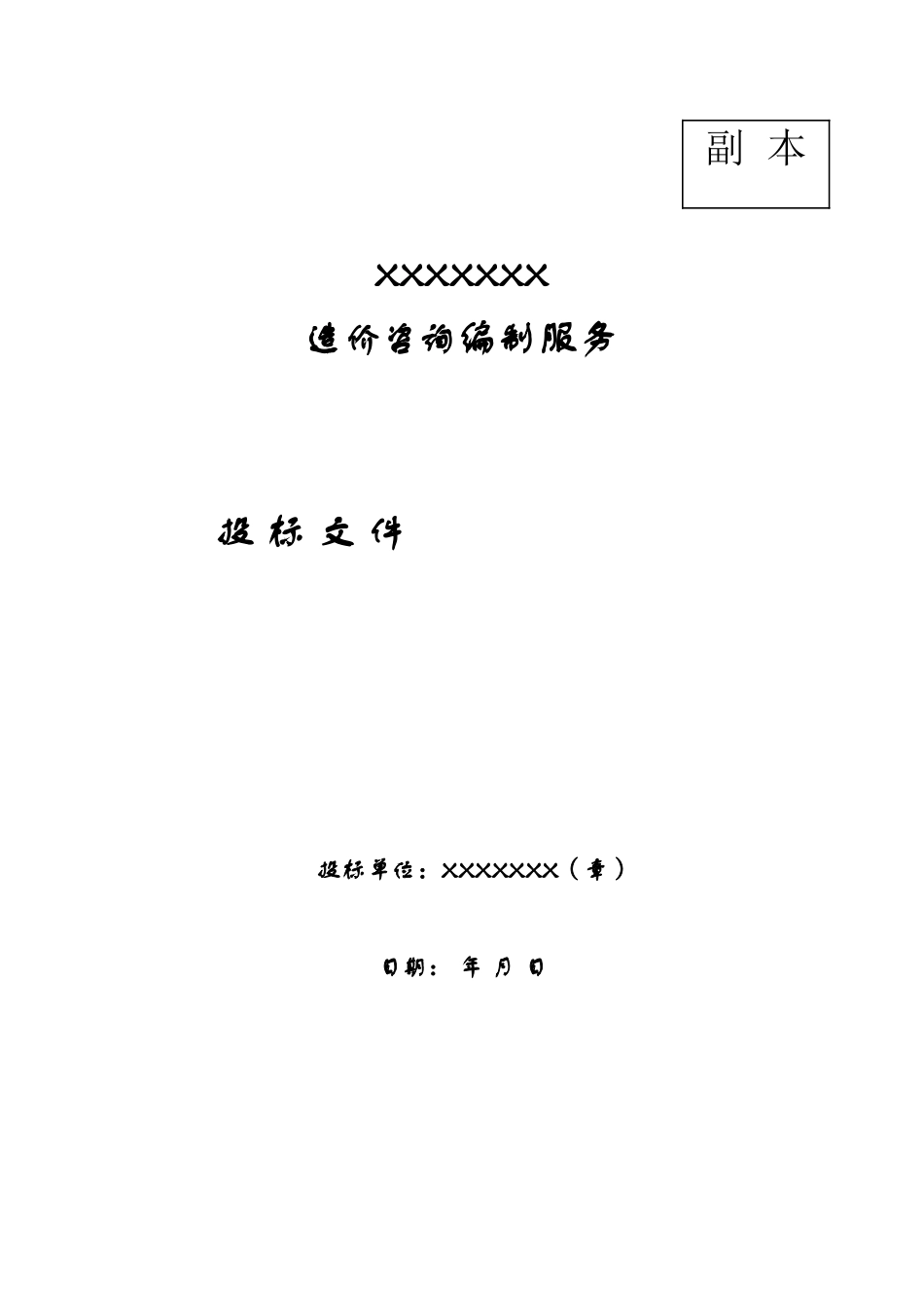 造价咨询投标书_第1页