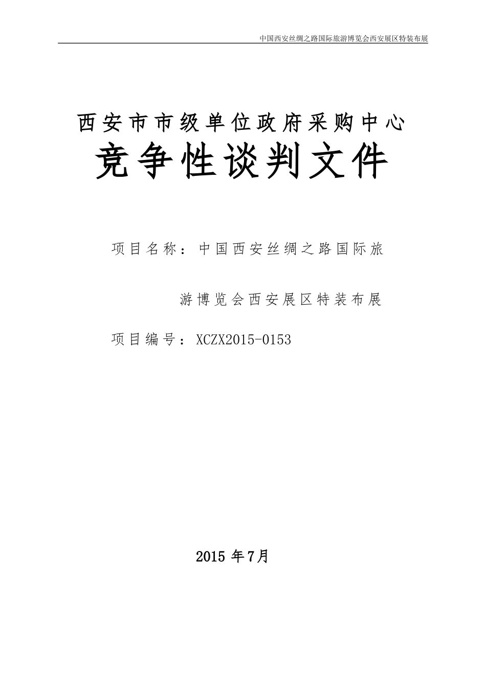 展会招标文件__范本_第1页