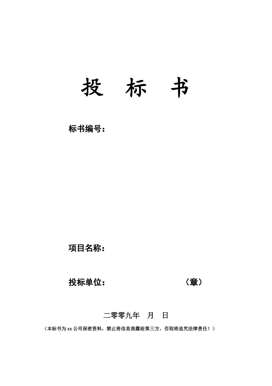 招标标书范本_第1页