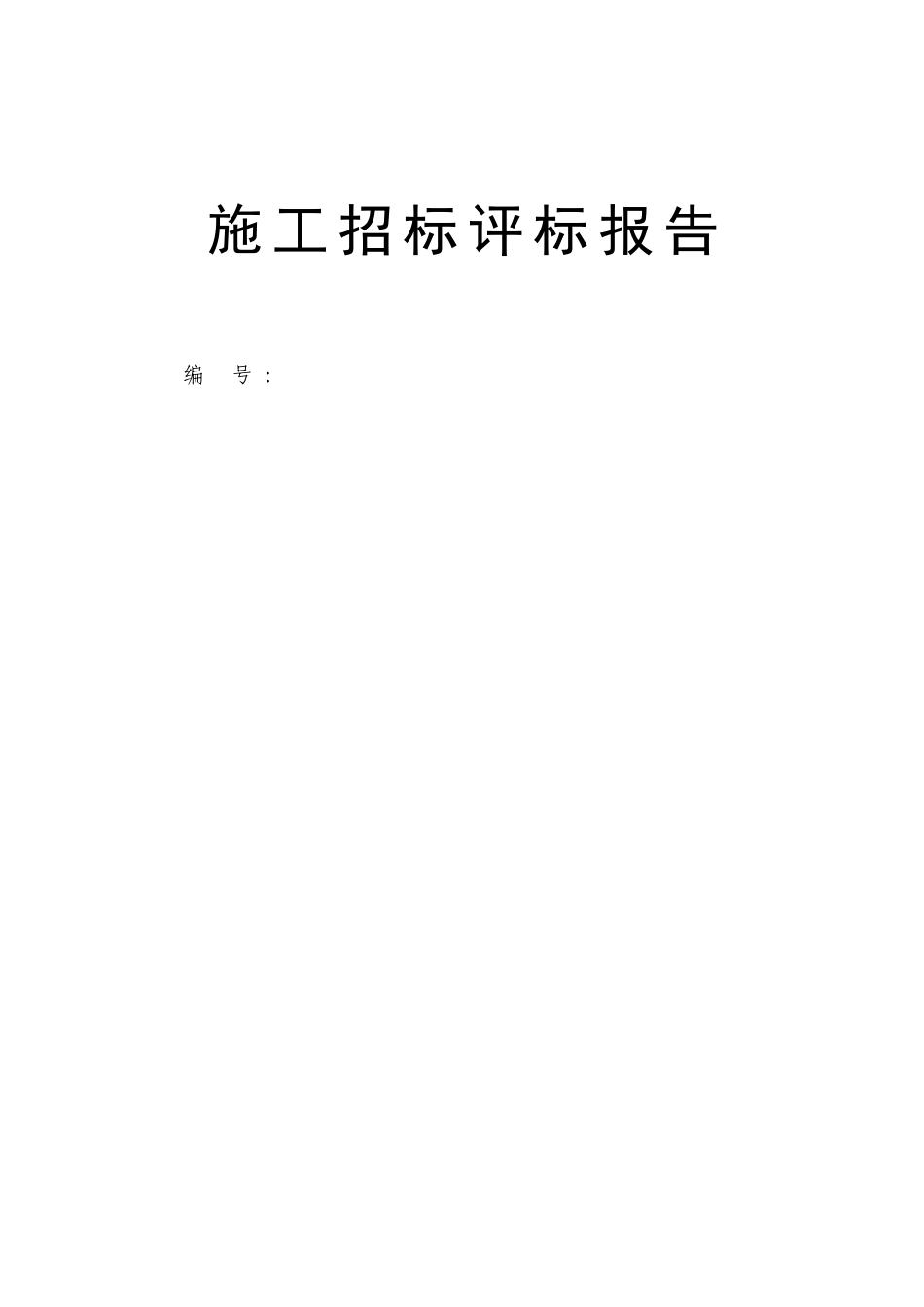 招标评标报告范本_第1页