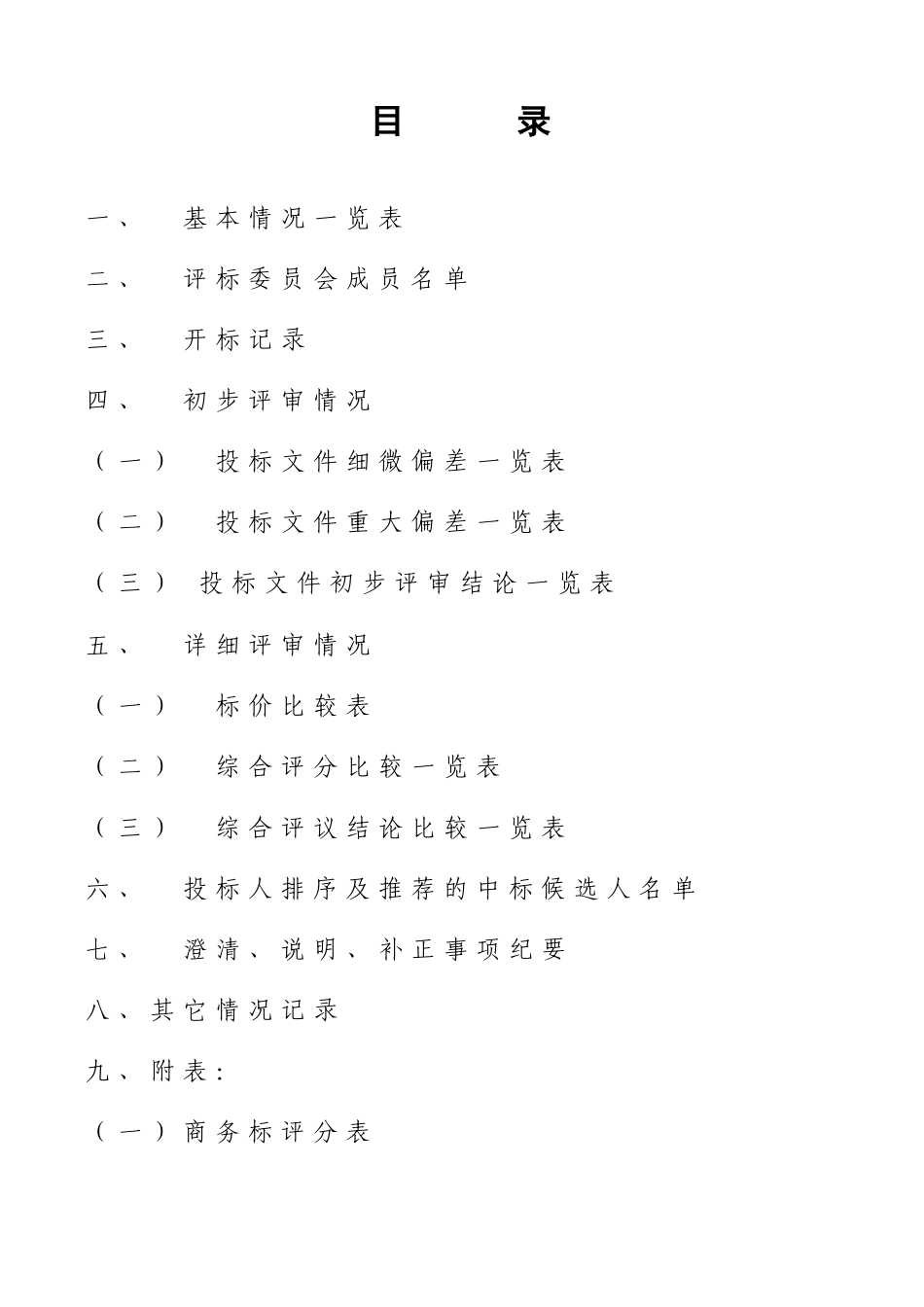 招标评标报告范本_第2页