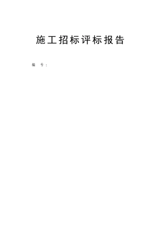 招标评标报告范本