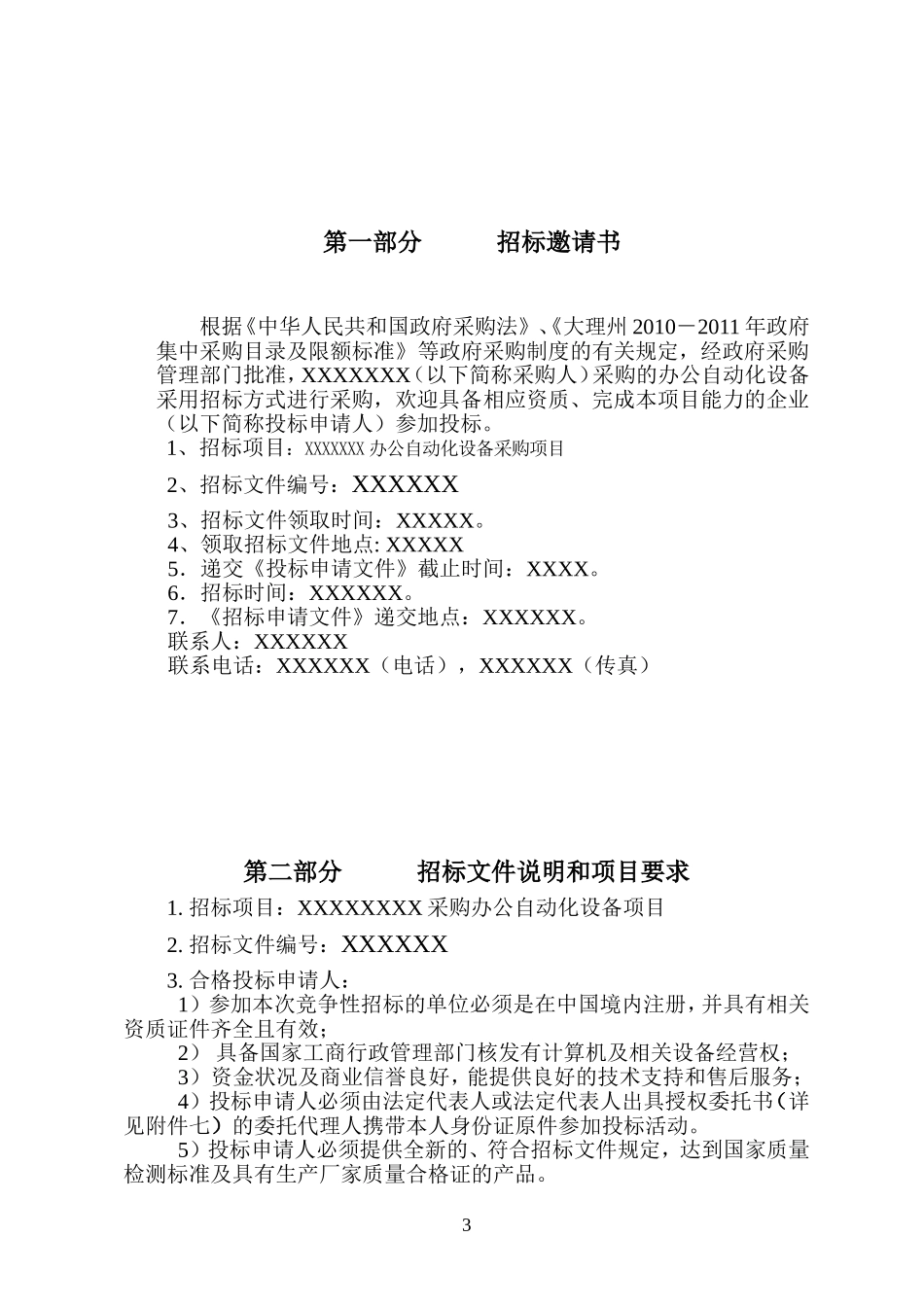 招标书范本 (1)_第3页