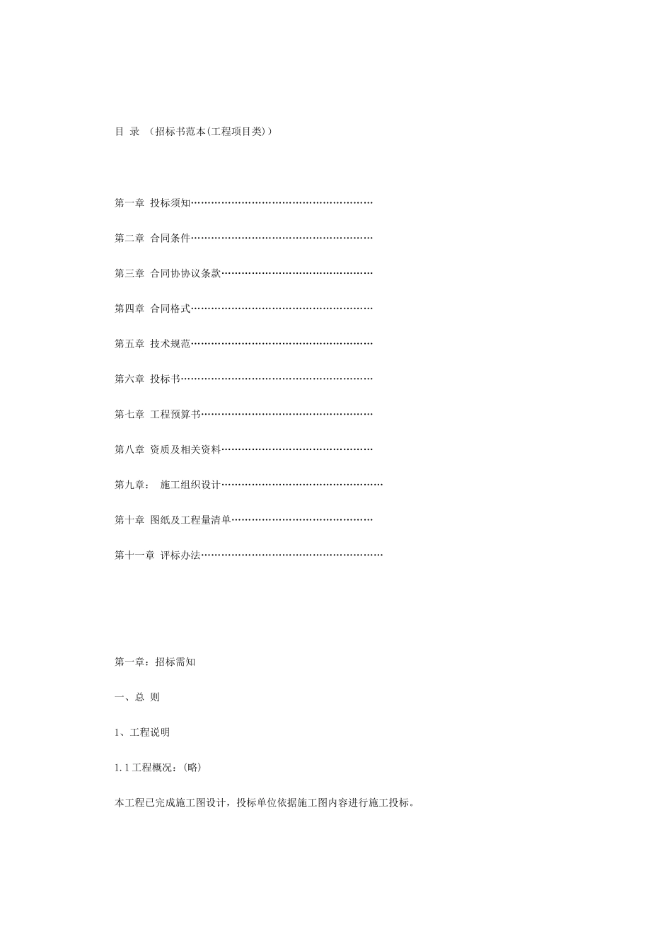 招标书范本(工程项目类)[1]_第1页