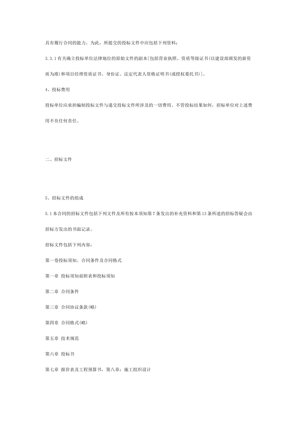 招标书范本(工程项目类)[1]_第3页