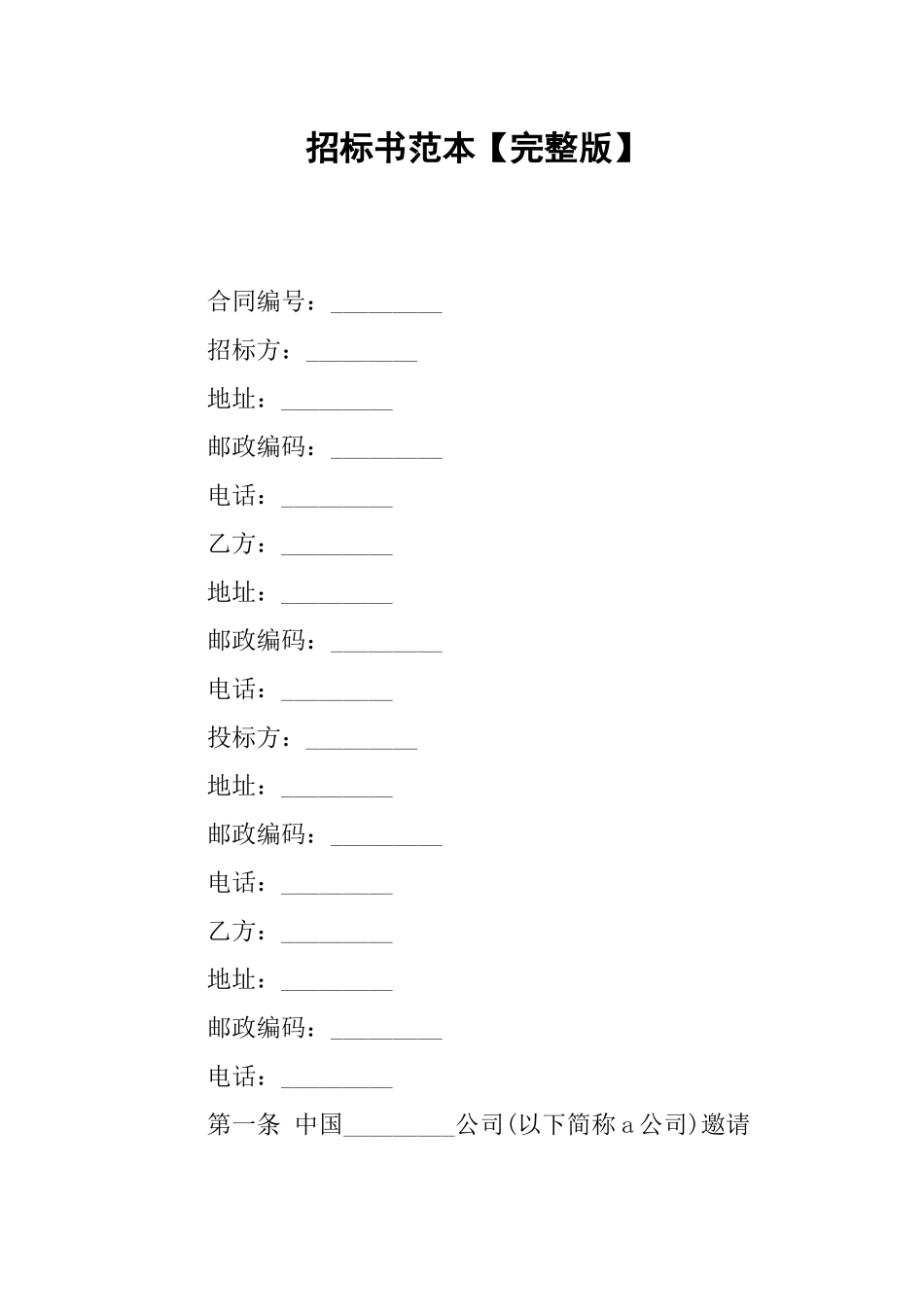 招标书范本完整版_第1页