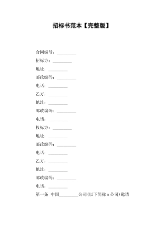 招标书范本完整版