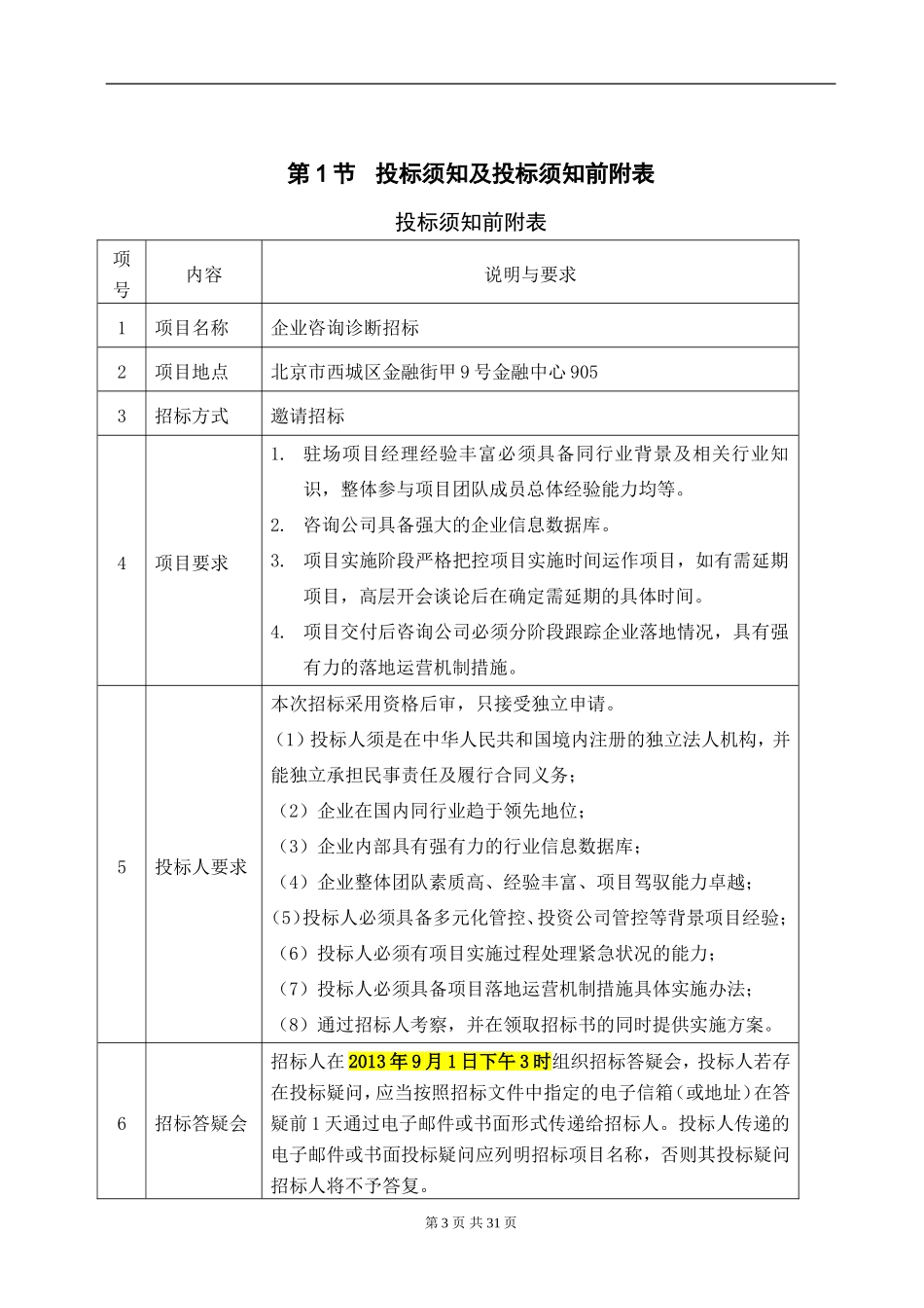 招标文件(简易范本)_第3页