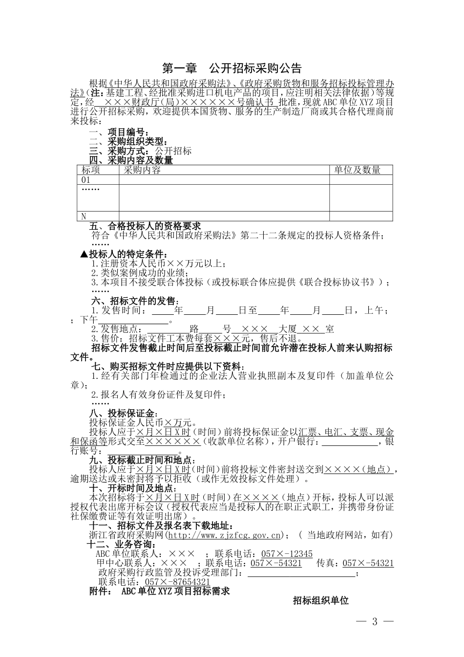浙江省政府采购招标文件范本(试行)_第3页