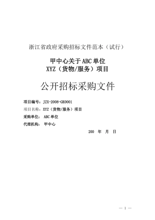 浙江省政府采购招标文件范本(试行)