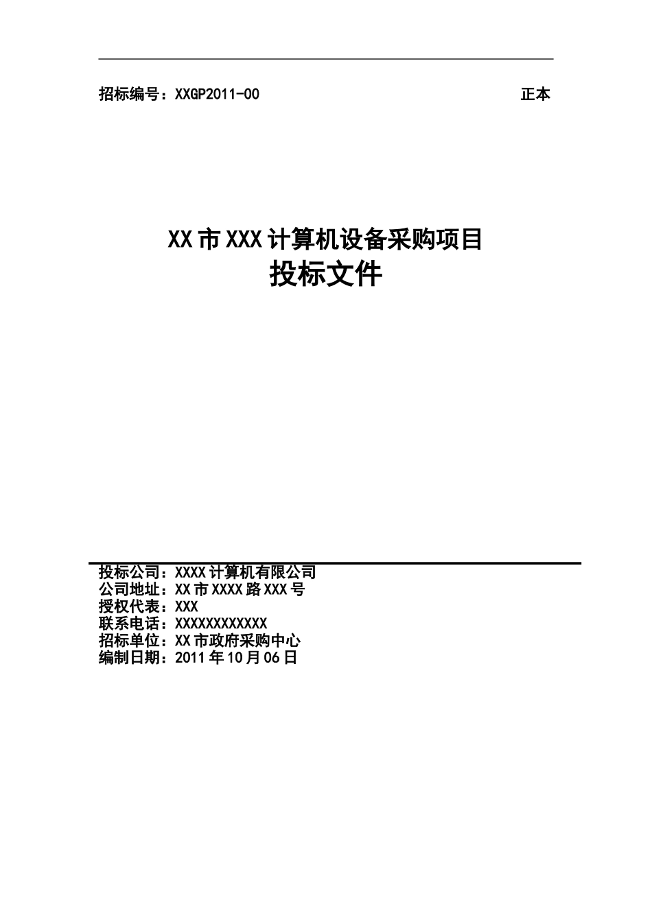 政府采购投标文件范本_第1页