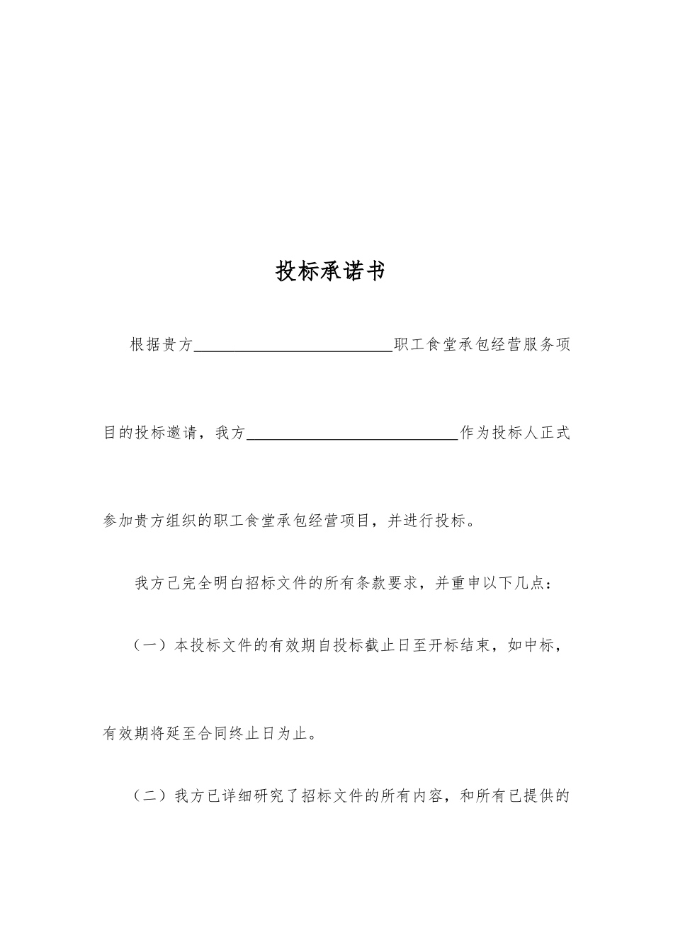 职工食堂承包投标书90_第3页