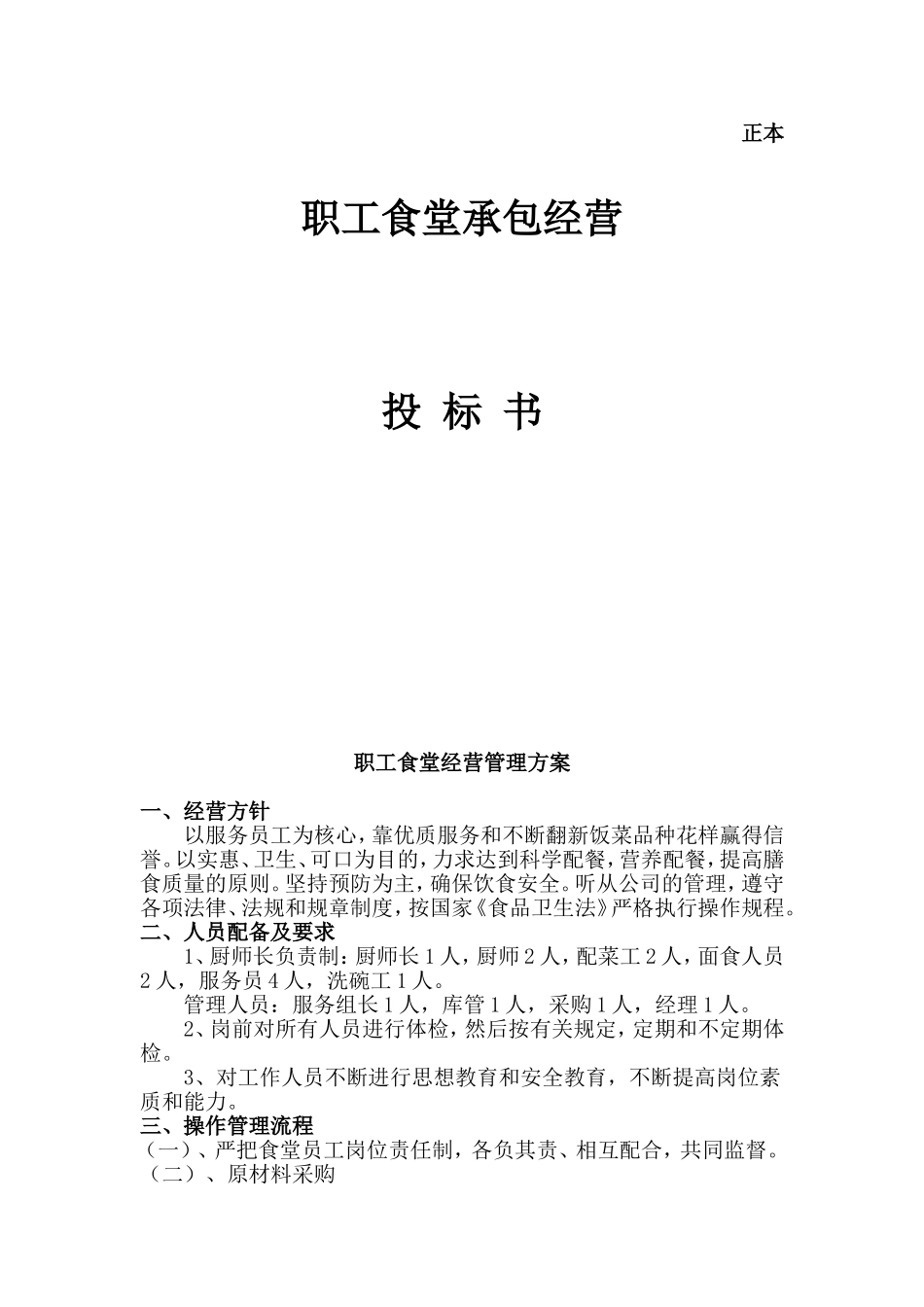 职工食堂投标书(xky)_第1页