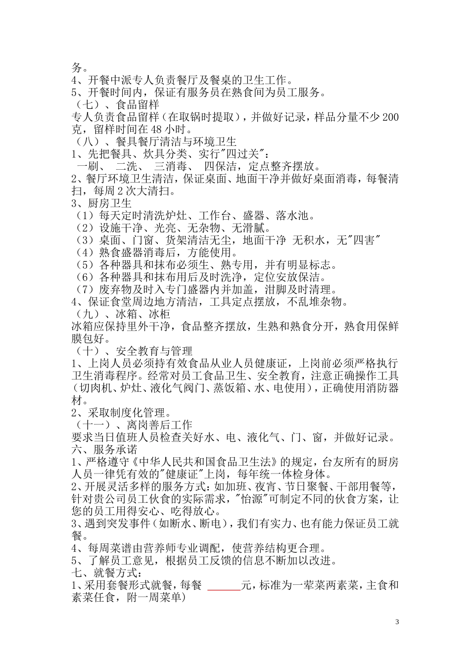 职工食堂投标书(xky)_第3页