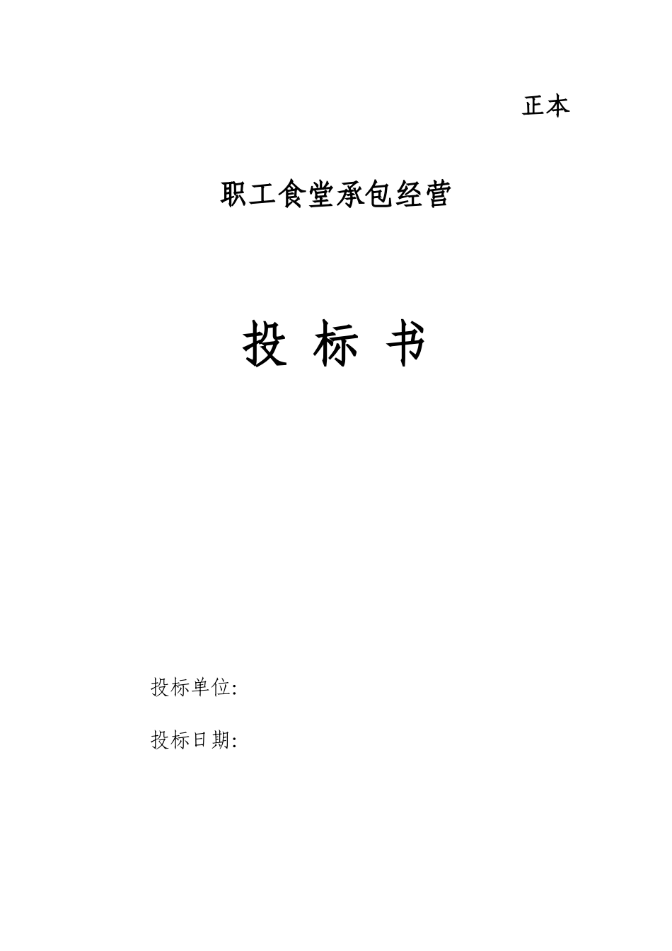 职工食堂投标书_第1页