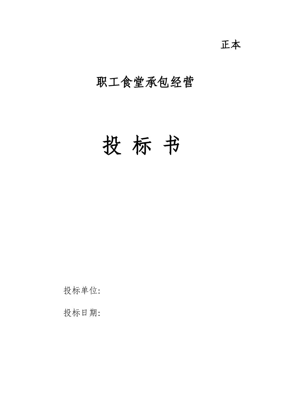 职工食堂投标书完整_第1页