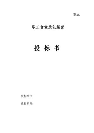 职工食堂投标书完整