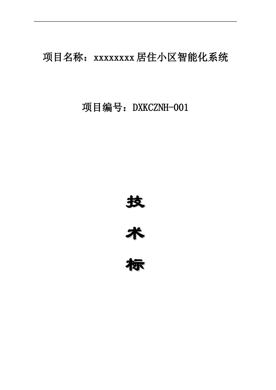 智能系统投标标书_第1页