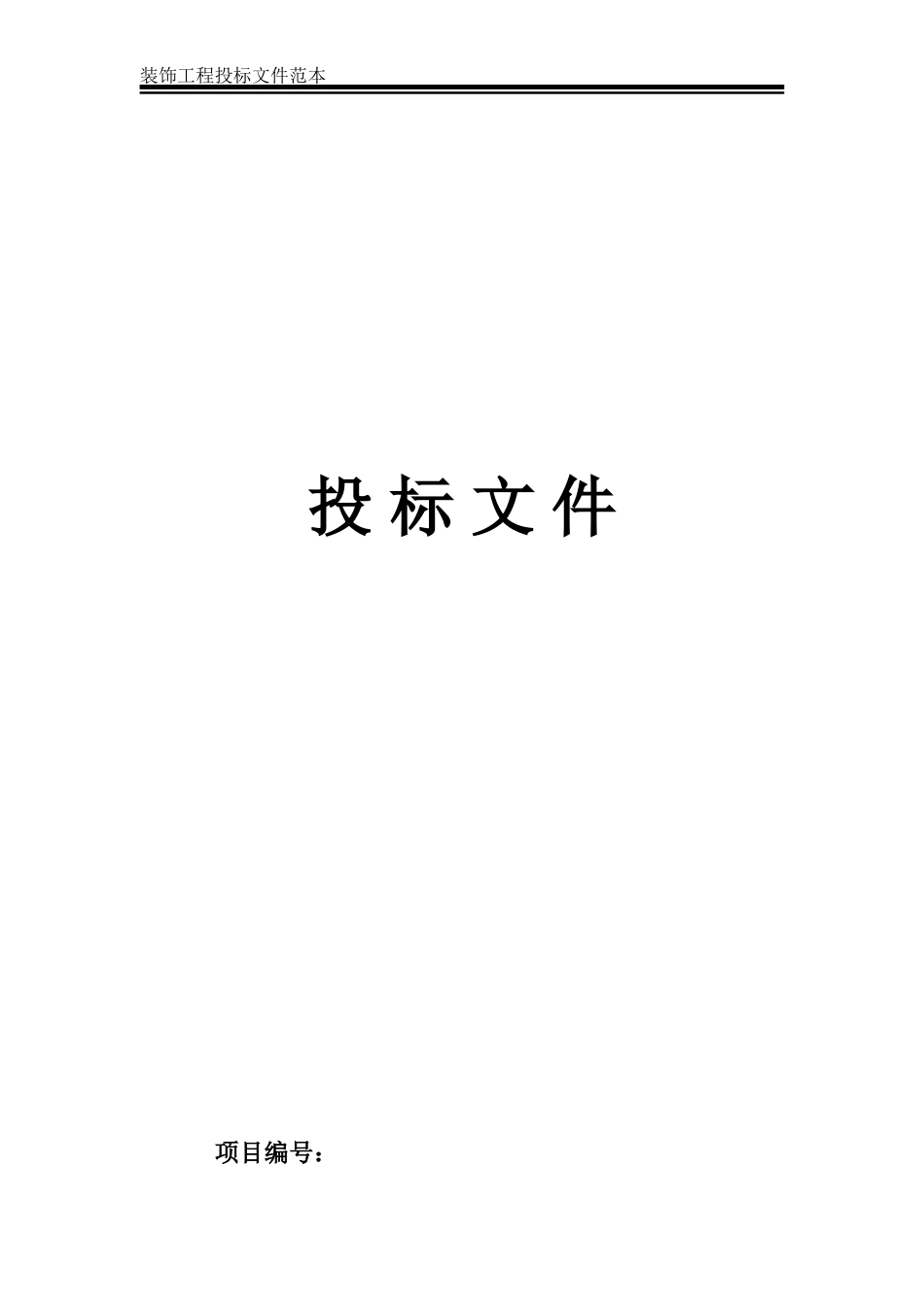 装饰装修工程投标文件范本_第1页