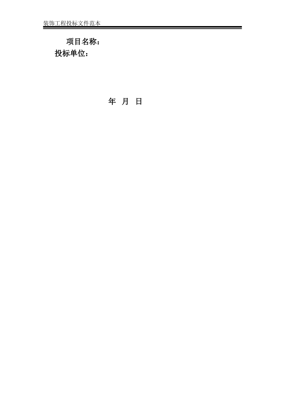 装饰装修工程投标文件范本_第2页