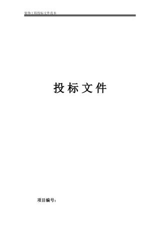 装饰装修工程投标文件范本