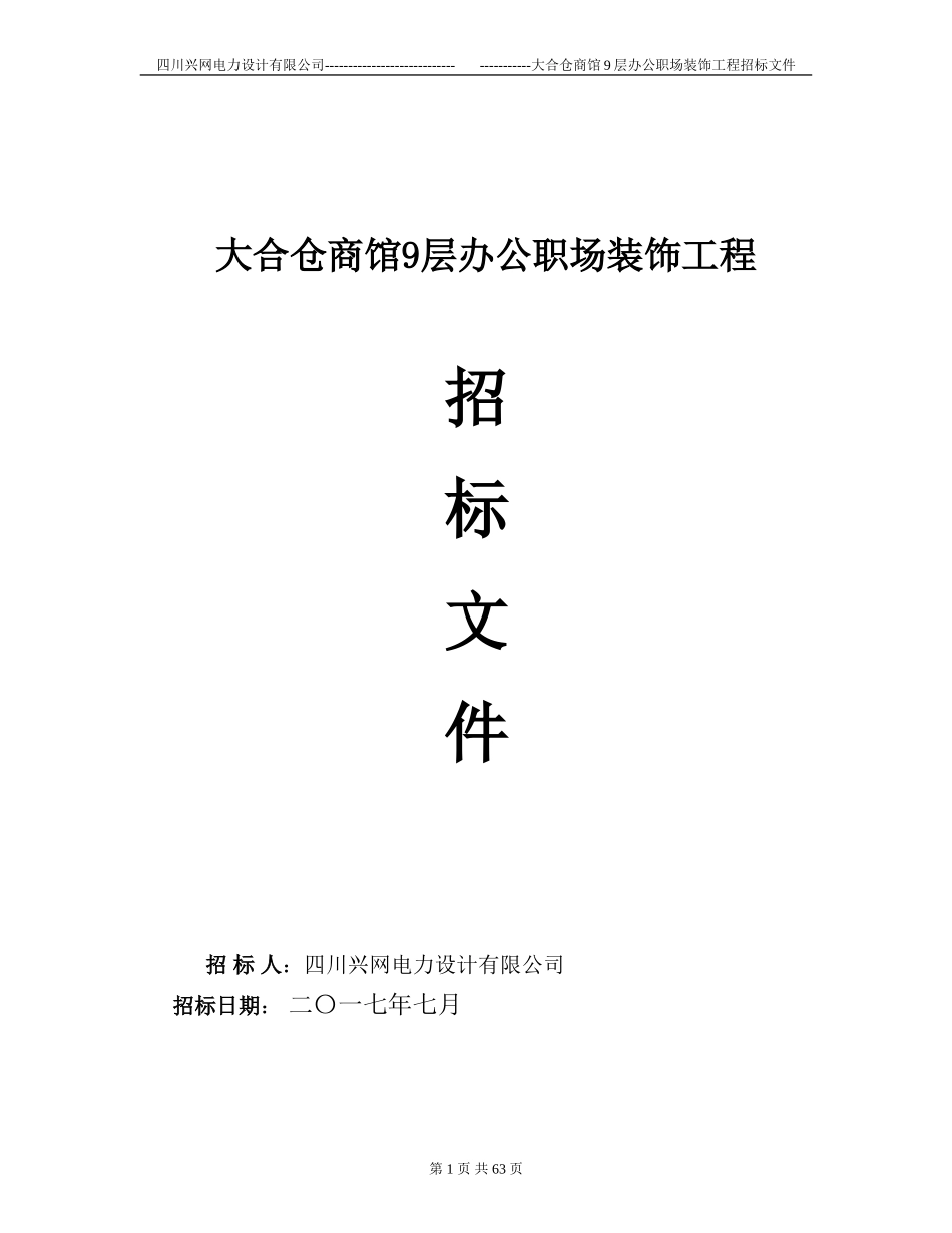 装修工程招标书范本(1)_第1页