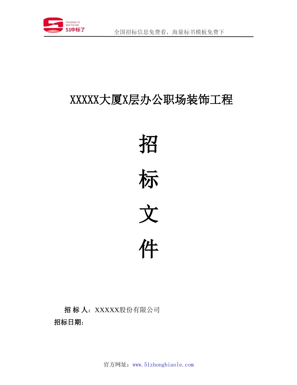 装修工程招标书范本1_第1页