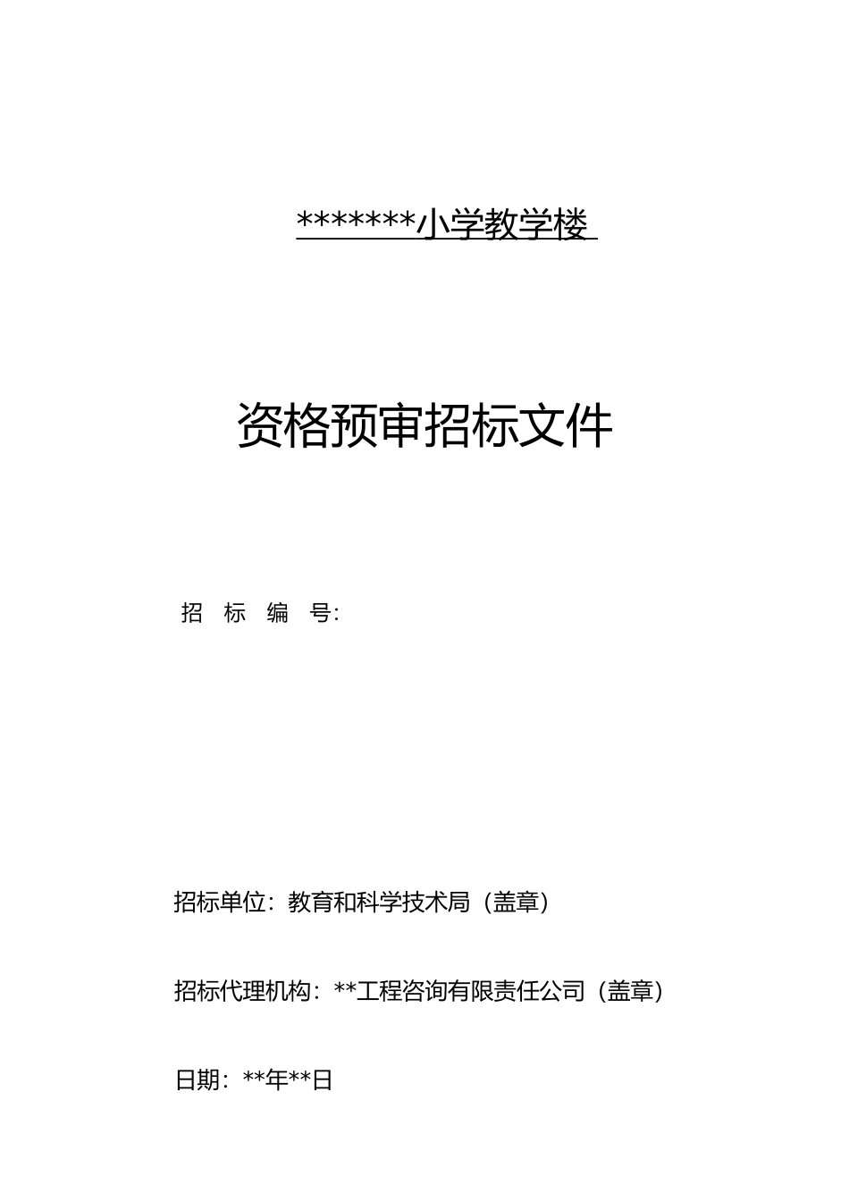 资格预审招标文件范本_第1页