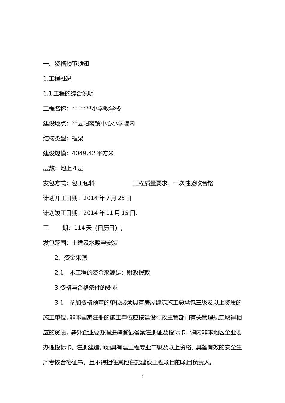 资格预审招标文件范本_第2页